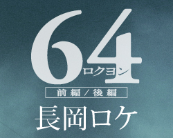 映画『64-ロクヨン-』長岡ロケ