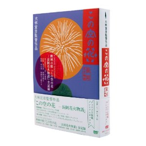 映画『この空の花 -長岡花火物語』DVD＆Blu-rayリリース決定！