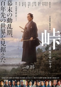 映画「峠　最後のサムライ」9月25日公開決定！